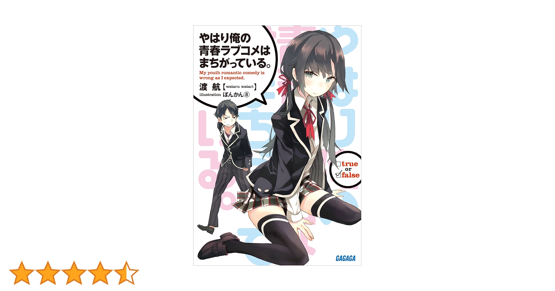 Amazon.co.jp: やはり俺の青春ラブコメはまちがっている
